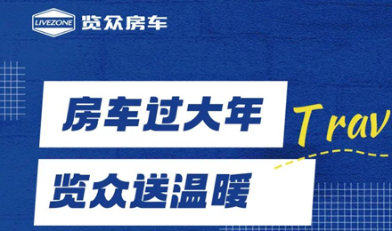 房車過大年，覽眾送溫暖！覽眾房車售后巡回服務(wù)活動(dòng)即將開啟！